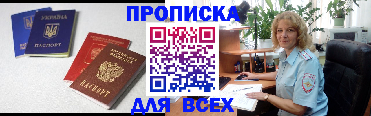 прописка законно в Кодинске